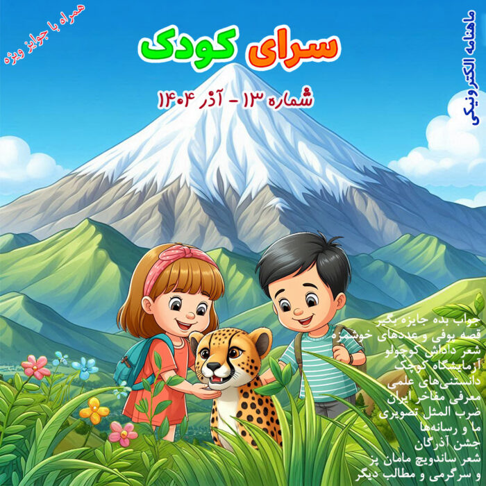 شماره 13 - آذر 1404