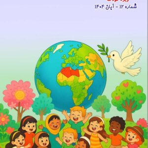 ماهنامه سرای کودک شماره 12