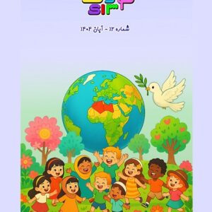 شماره 12 - آبان 1404