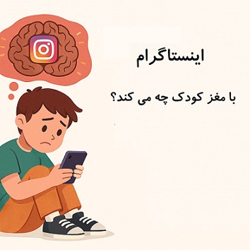 تصویر تاثیرات شناختی اینستاگرام بر کودکان