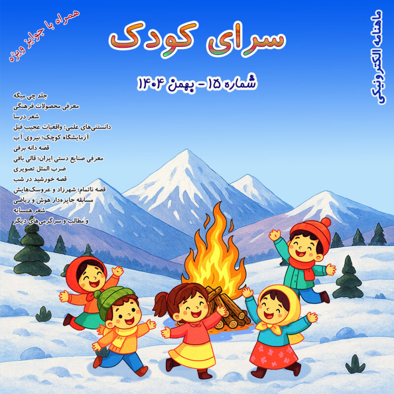 شماره 15 - بهمن 1404