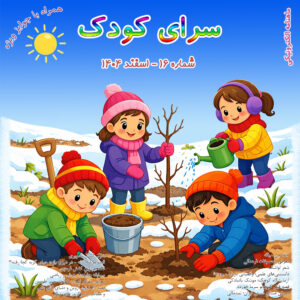 شماره 16 - اسفند 1404