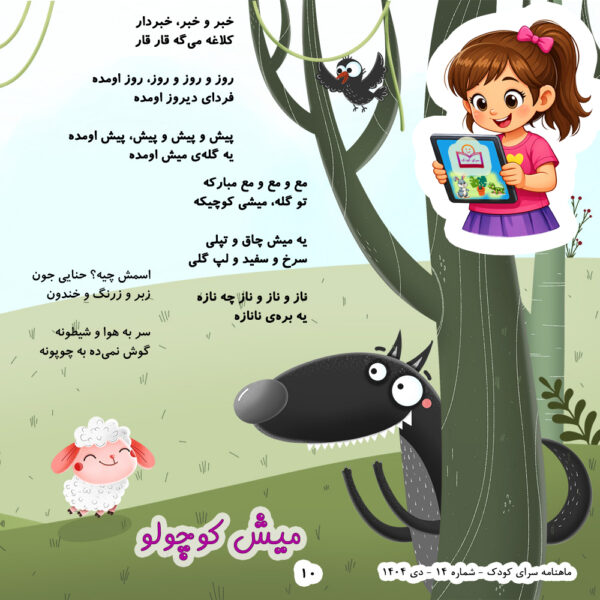 شعر کودک میش کوچولو