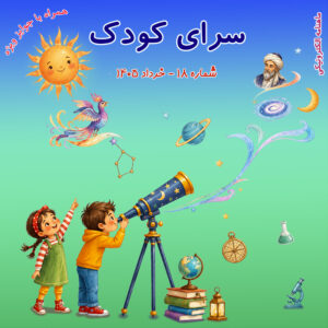 تصویر روی جلد شماره 18 ماهنامه سرای کودک