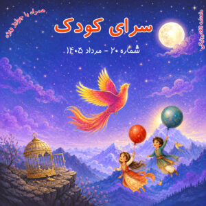 شماره 20 - مرداد 1405