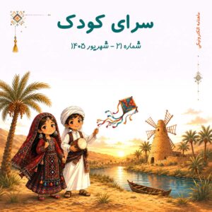 روی جلد شماره 21 ماهنامه سرای کودک