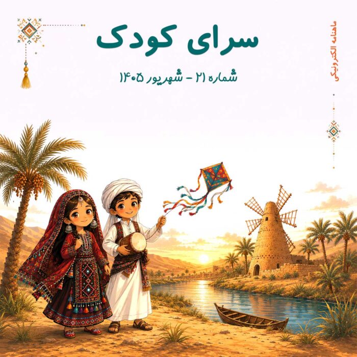 شماره 21 – شهریور 1405