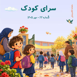 جلد ماهنامه سرای کودک شماره 22